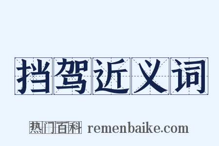 挡驾近义词是什么意思的图片